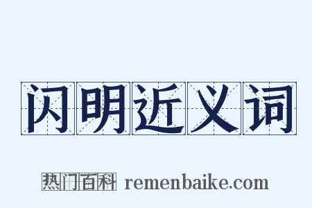 闪明近义词是什么意思的图片